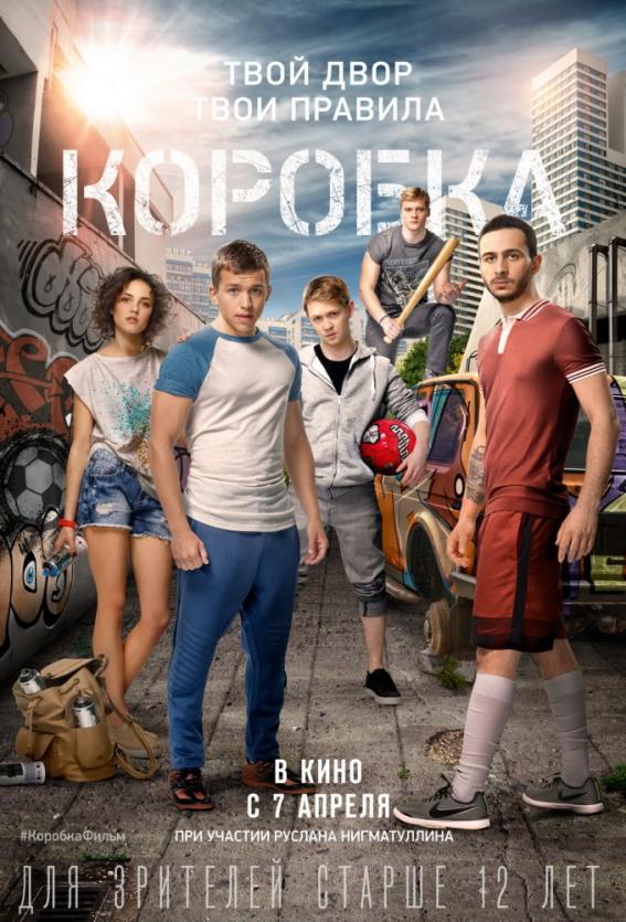Фото В Челябинске пройдет премьера фильма о футболе «Коробка»