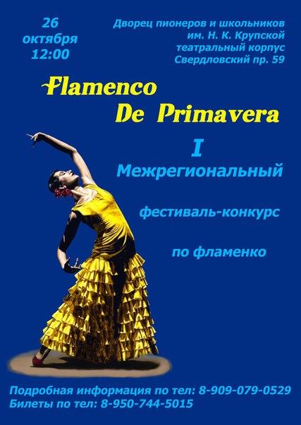 Фото В конце октября в Челябинске состоится конкурс исполнителей фламенко
