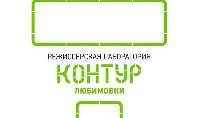 Фото Молодежный театр готовится удивлять «Контуром Любимовки»