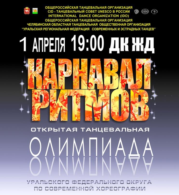 Фото Челябинская танцевальная Олимпиада «Карнавал ритмов» начала прием заявок