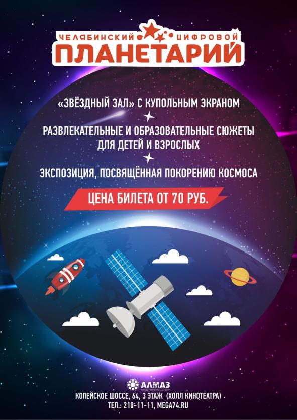 Фото В Челябинске открыт современный цифровой купольный планетарий