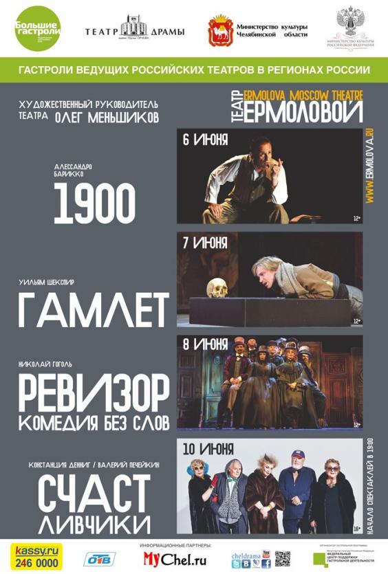Фото Московский театр имени Ермоловой привезет в Челябинск четыре спектакля