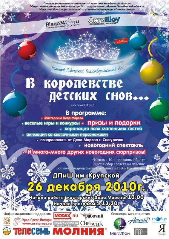 Фото Компания «СитиШОУ» подарит детям Челябинска новогодний бал 