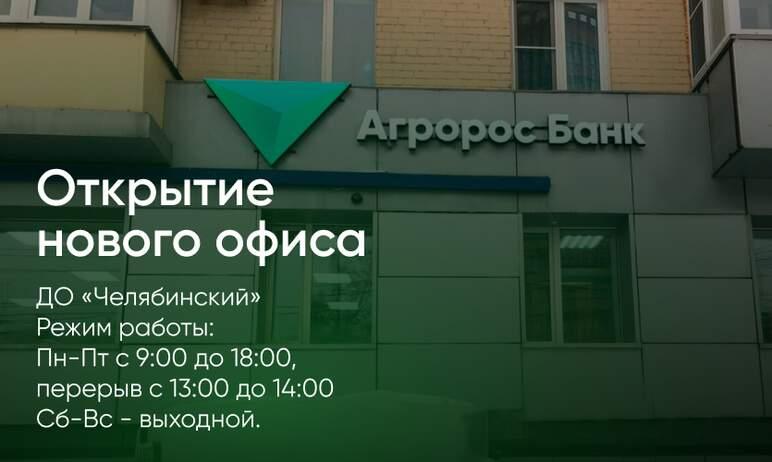 Фото Агророс Банк открыл первый офис в Челябинске 