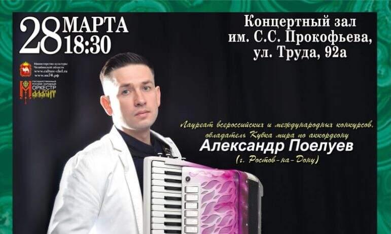 Фото «Аккордеон +Оркестр» - весенняя премьера Челябинского «Малахита»