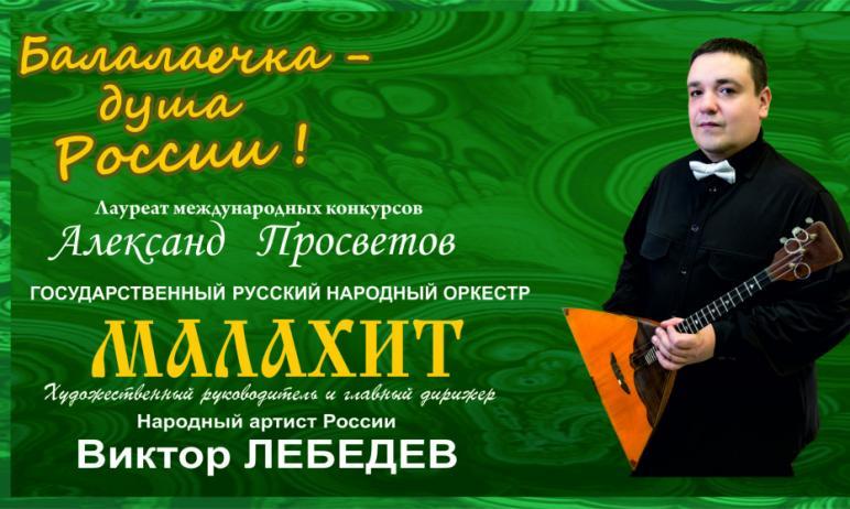 Фото Балалайка – душа России, челябинского «Малахита» и Александра Просветова 