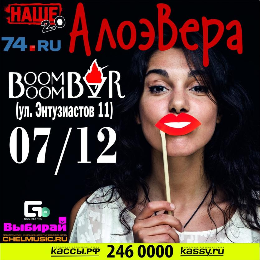 Фото В ночном клубе «Boom Boom Bar» 7 декабря «АлоэВера» презентует новый альбом «Я провел лето»