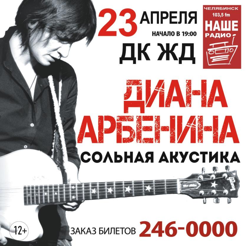 Фото Диана Арбенина порадует челябинцев концертом