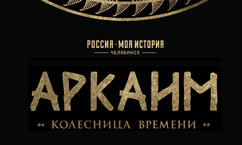 Фото В Челябинском парке стартовали бесплатные кинопоказы фильма «Аркаим. Колесница времени»