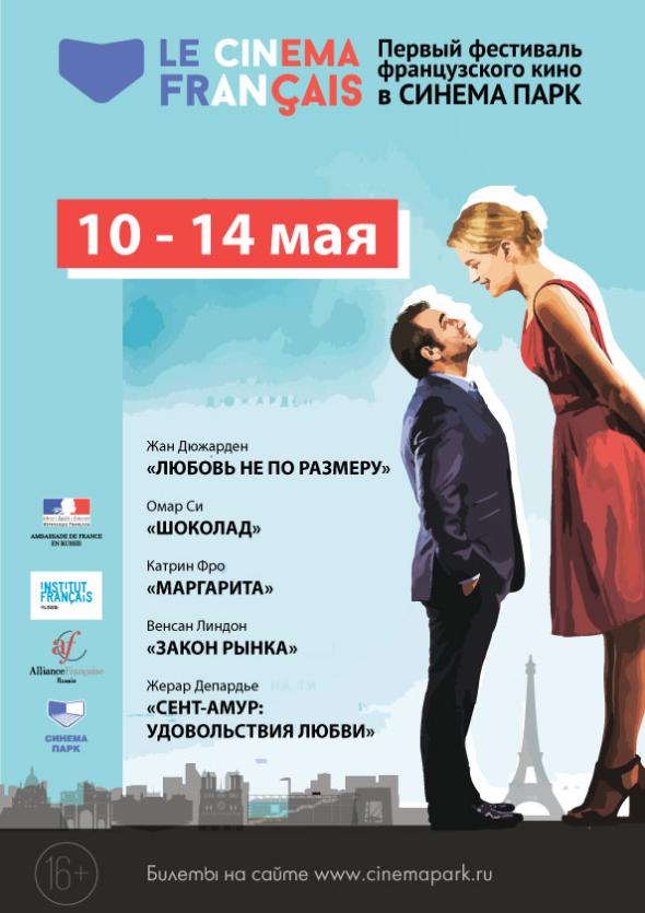 Фото Сегодня в 20 городах России, в том числе в Челябинске, стартует первый фестиваль французского кино