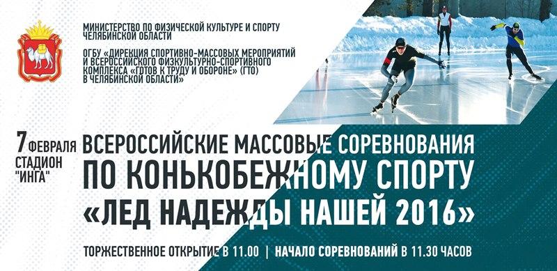 Фото Всероссийские соревнования конькобежцев «Лед надежды нашей» пройдут в Челябинске