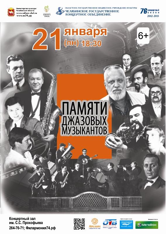 Фото В Челябинске Концерт памяти джазовых музыкантов