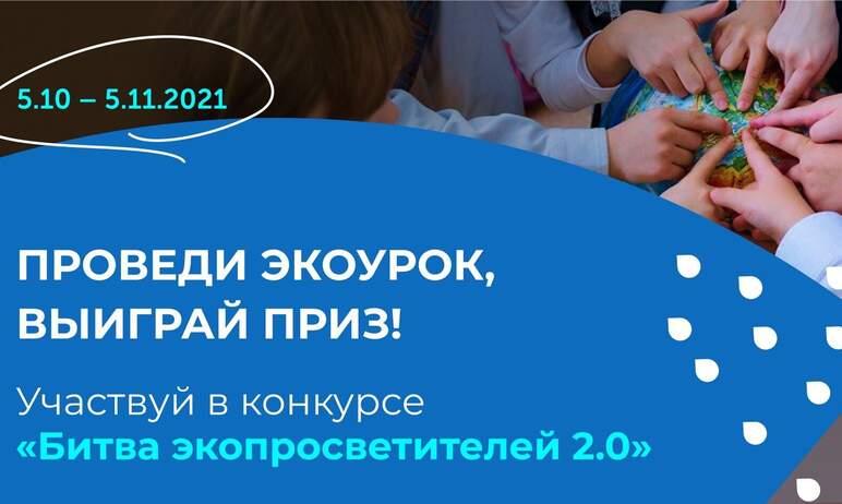 Фото В честь Дня учителя: пятого октября стартовала всероссийская «Битва экопросветителей 2.0»