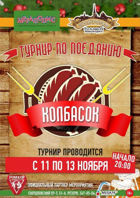 Фото В Челябинске пройдет турнир по поеданию колбасок