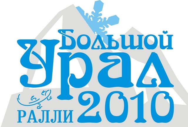 Фото В Челябинской области состоится ралли «Большой Урал 2010»