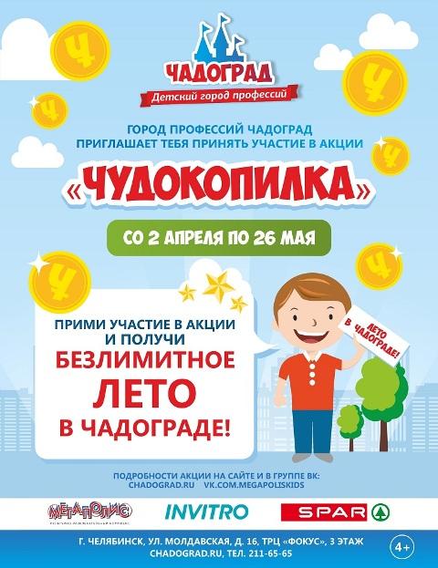 Фото Чадоград запускает новые акции