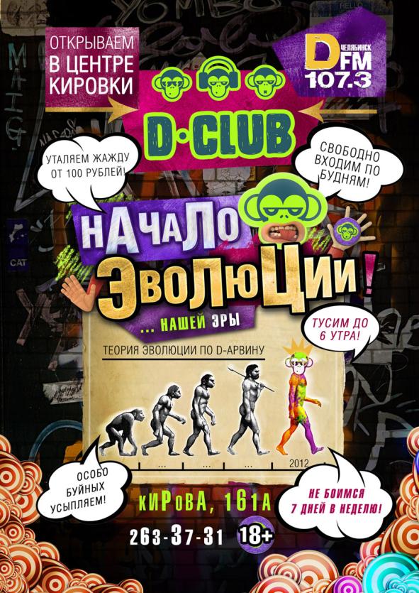 Фото В Челябинске открылся новый D-club