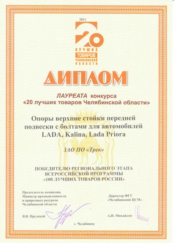 Фото Миасский «Трек» в финале конкурса «100 лучших товаров России»
