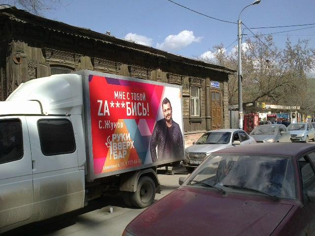 Фото Бар «Руки вверх» в Челябинске рекламируют слоганом: «Мне с тобою Za…бись»