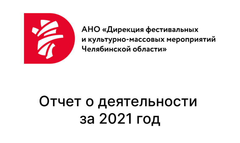Фото АНО «Дирекция фестивальных и культурно-массовых мероприятий Челябинской области» за 2021 год