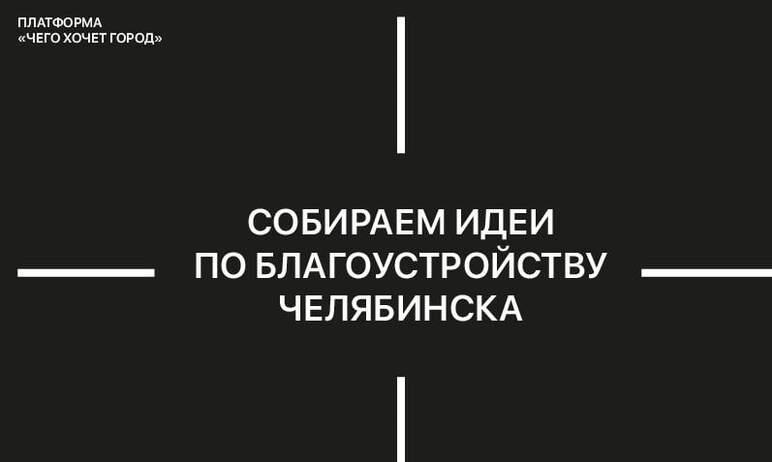 Фото Челябинцев просят поделиться идеями благоустройства родного города