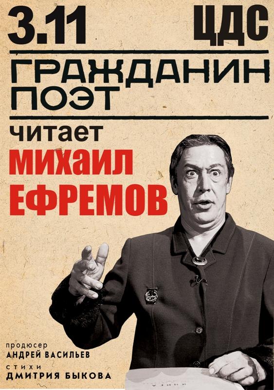 Фото «Гражданин поэт» Михаил Ефремов выступит в Челябинске