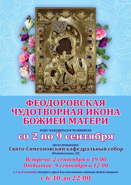 Фото В Челябинск прибывает Чудотворная Феодоровская икона Божией Матери