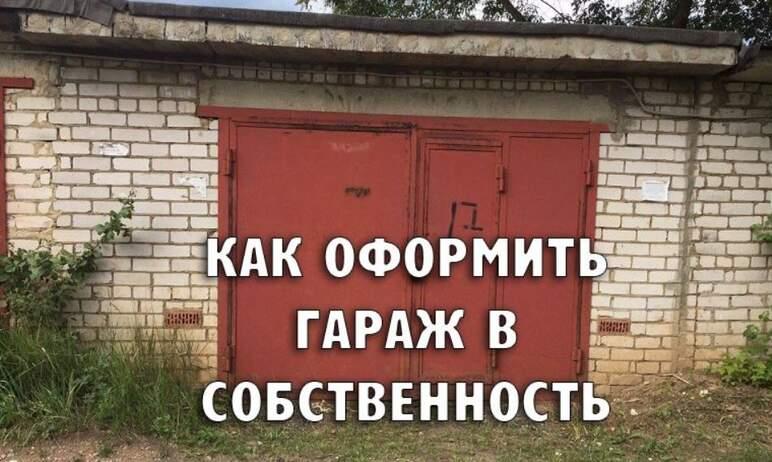 Фото С первого сентября 2021 года в Челябинской области стартует «гаражная амнистия»