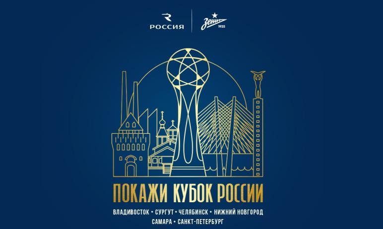Фото Главный футбольный трофей страны начинает триумфальное шествие от Владивостока до Петербурга