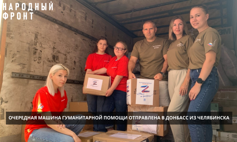 Фото Всем миром: ОНФ отправил из Челябинской области рекордную партию гуманитарной помощи Донбассу