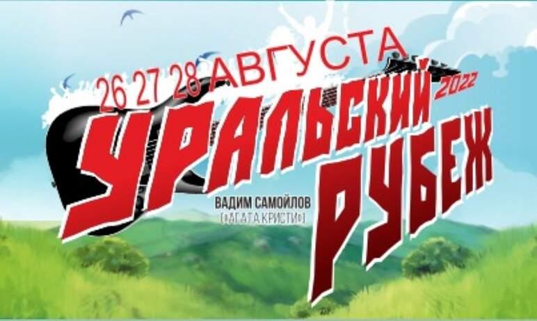 Фото В Челябинской области вновь пройдёт рок-фестиваль «Уральский Рубеж» 