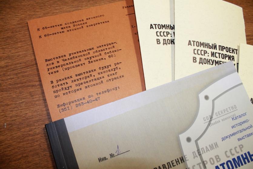 Фото Южноуральцы смогут увидеть уникальные и засекреченные долгие годы документы по атомной отрасли