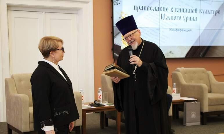 Фото В Челябинске состоялась конференция, посвященная православию в книжной культуре региона