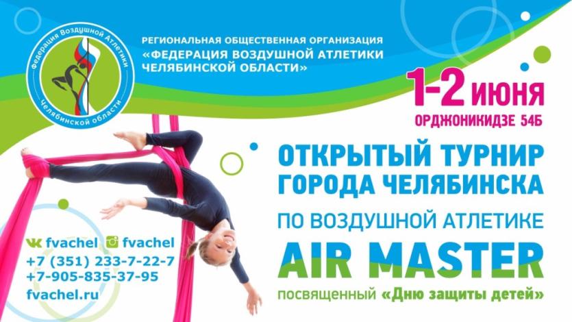Фото Челябинск примет первый Всероссийский турнир по воздушной атлетике