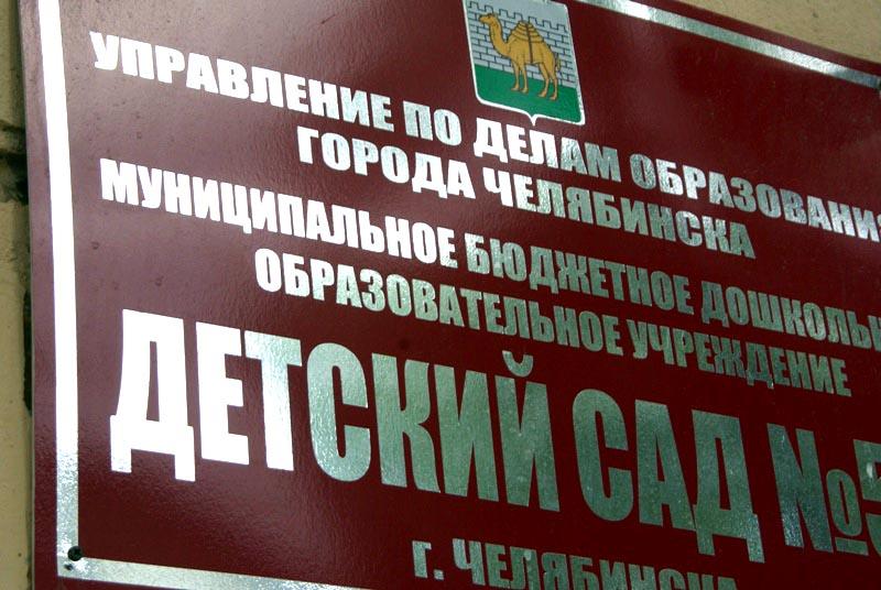 Фото Челябинский детский сад незаконно организовал многомиллионные торги на поставку продуктов питания