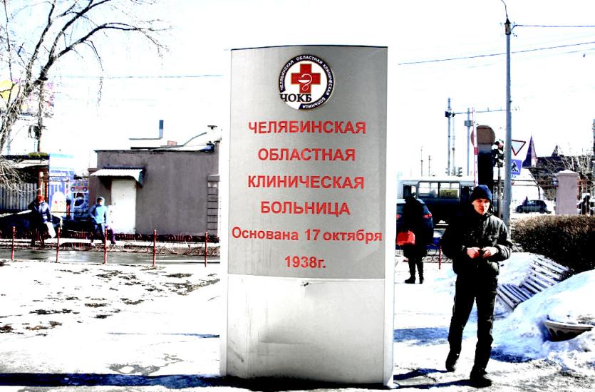 Фото Главная больница Челябинской области отмечает 80-летний юбилей