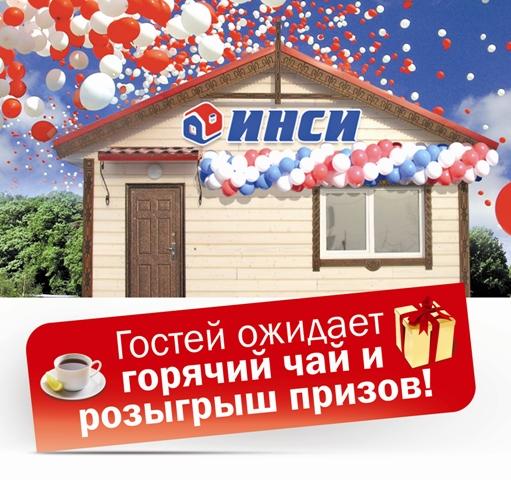 Фото ИНСИ: приглашает в гости, дарит подарки 