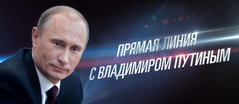 Фото Стала известна предварительная дата общения по «прямой линии» Владимира Путина с народом