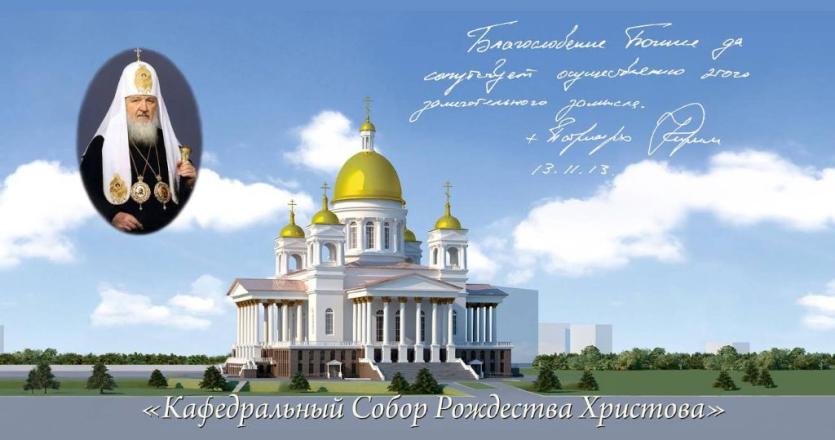 Фото Объявлен сбор средств на строительство кафедрального собора Рождества Христова в Челябинске