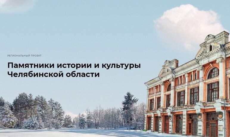 Фото  Памятники истории и культуры Челябинской области теперь собраны в одном месте