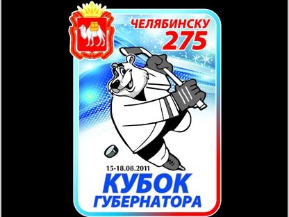 Фото В честь 275-летия Челябинска команды КХЛ поборются за кубок губернатора