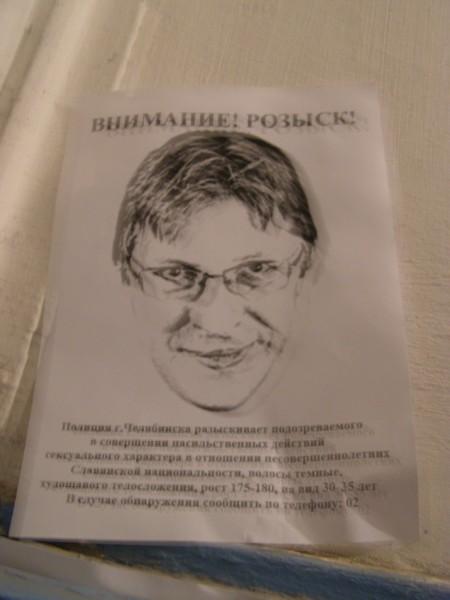 Фото Челябинский политолог обнаружил ориентировку на насильника, подозрительно похожего на себя