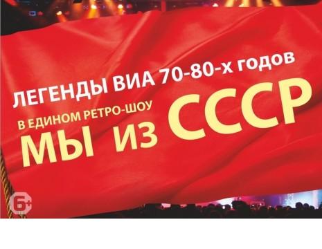 Фото В Челябинске состоится большое ретро-шоу «Мы из СССР»