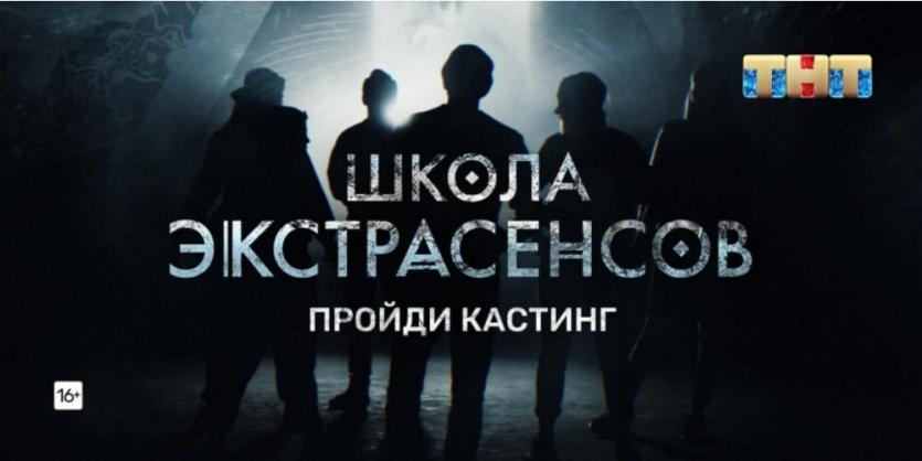Фото В Челябинске состоится кастинг в «Школу экстрасенсов» на ТНТ