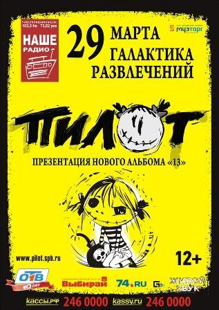 Фото В Челябинск прилетит «ПИЛОТ»