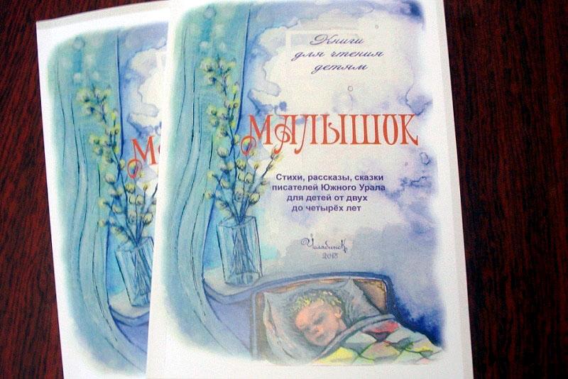 Фото Челябинский  &quot;Малышок&quot;  издан ко Дню детской книги