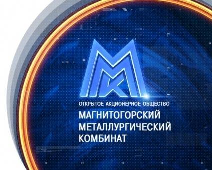 Фото Потребители металлопродукции ММК дали высокую оценку новым инвестиционным проектам предприятия