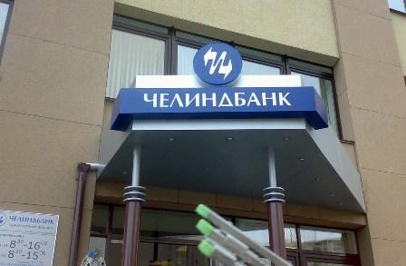 Фото Челиндбанк проводит акцию для участников зарплатных проектов