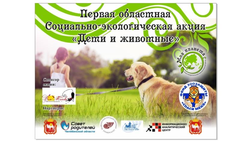 Фото Впервые в Челябинске пройдет акция «Дети и животные»