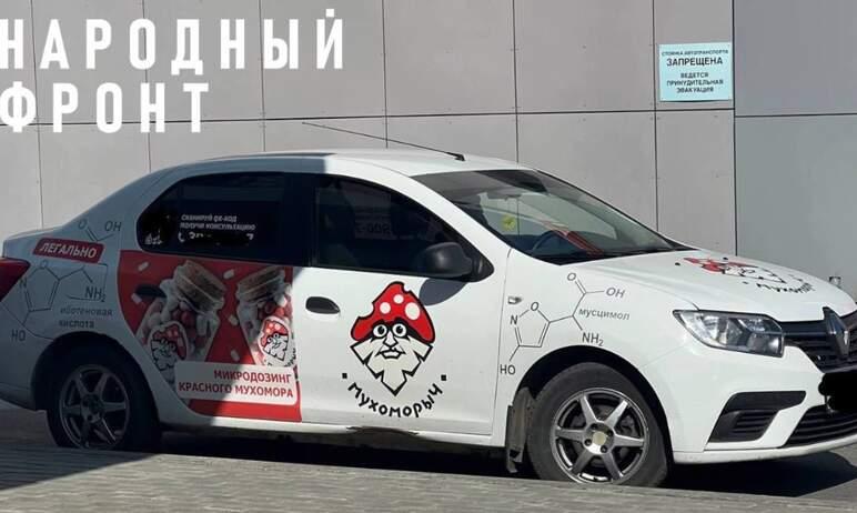 Фото Реклама на колесах: челябинцы пожаловались Народному фронту на машину с красным мухомором
